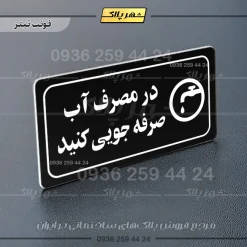 پلاک مولتی راهنما در مصرف آب صرفه جویی کنید - تصویر 9